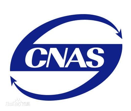 贝斯特bs检测公司获得实验室认可（CNAS）证书