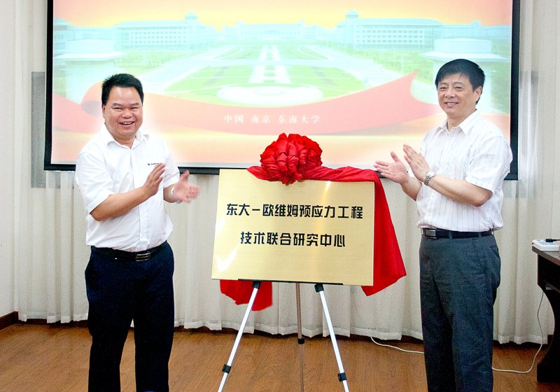 “东大－贝斯特bs预应力工程技术联合研究中心”揭牌仪式顺利举行