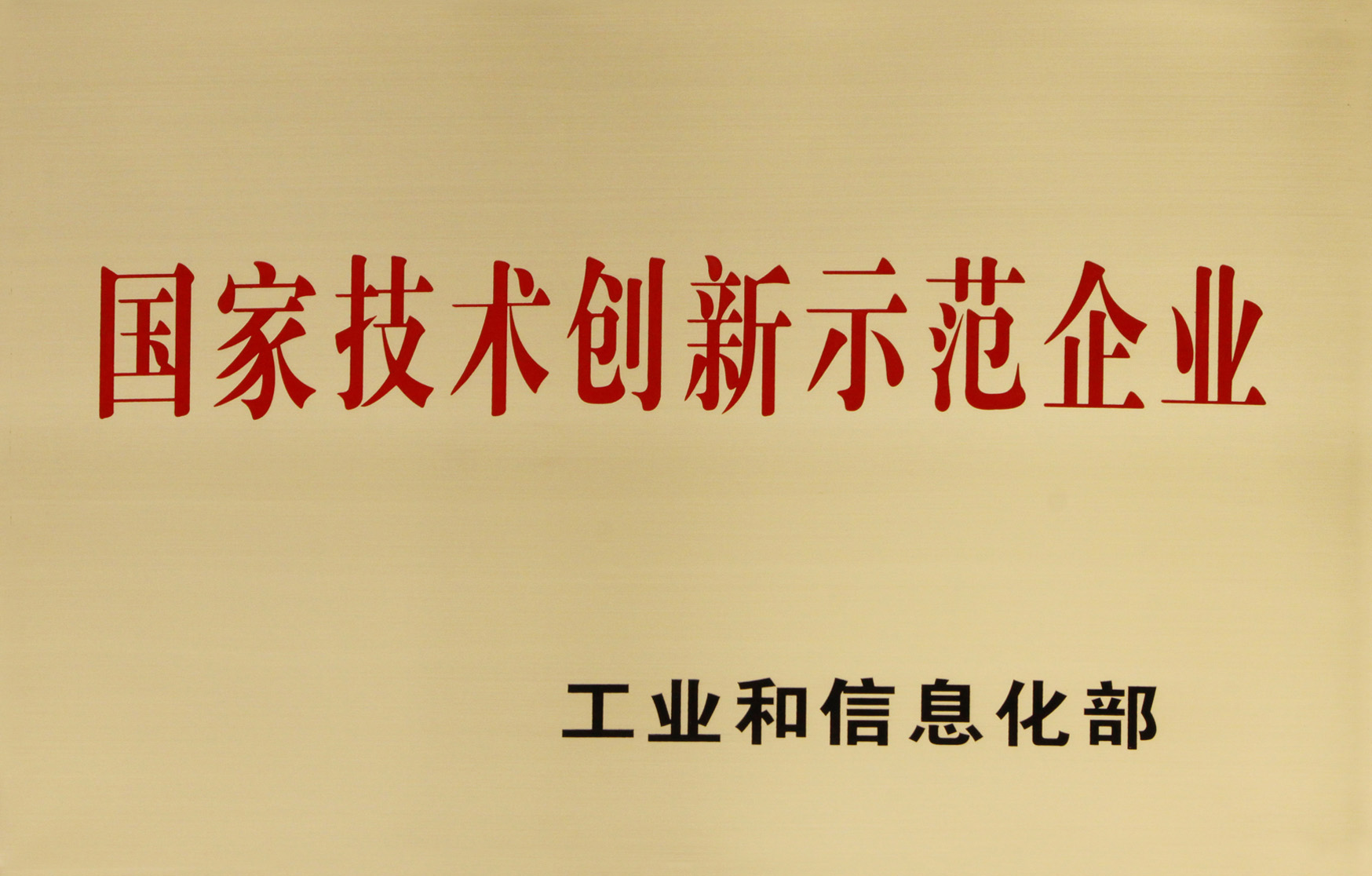 贝斯特bs荣膺2013国家技术创新示范企业